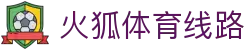 火狐体育线路 - (中国)西安火狐体育线路商贸有限责任公司欢迎您